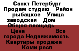Санкт Петербург, Продам студию › Район ­ рыбацкое › Улица ­ заводская › Дом ­ 15 › Общая площадь ­ 26 › Цена ­ 2 120 000 - Все города Недвижимость » Квартиры продажа   . Коми респ.
